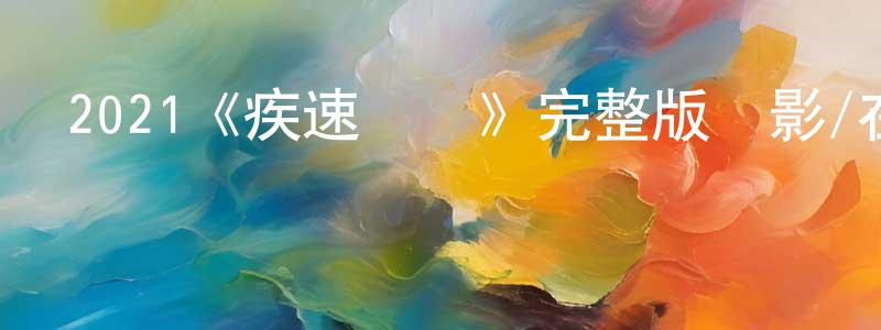 蔡勒的個人主頁,2021《疾速豬殺》完整版電影/在線觀看/百度云-美劇天堂